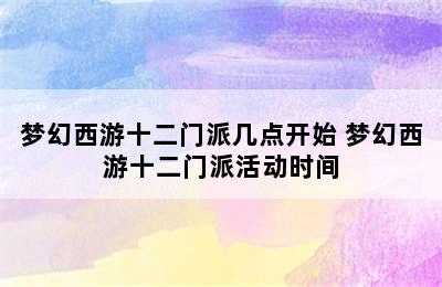 梦幻西游十二门派几点开始 梦幻西游十二门派活动时间